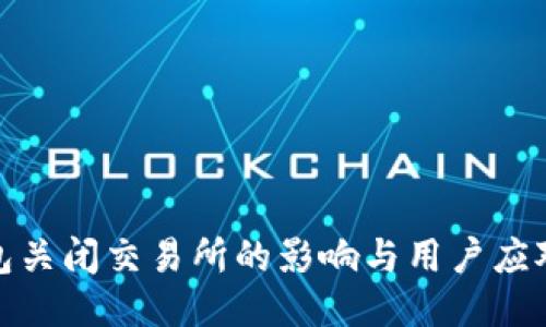 TP钱包关闭交易所的影响与用户应对策略