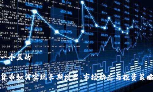 思考一个且的

加密货币如何实现长期增长：市场动态与投资策略解析