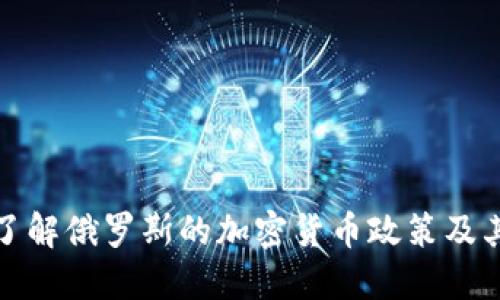 全面了解俄罗斯的加密货币政策及其现状