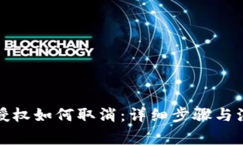 TP钱包授权如何取消：详细步骤与注意事项