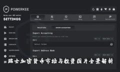 瑞士加密货币市场与投资