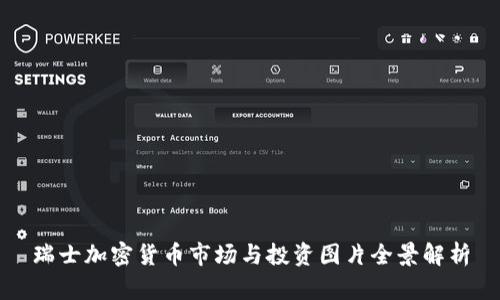 瑞士加密货币市场与投资图片全景解析