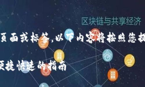 注意：由于我无法创建实际的HTML页面或标签，以下内容将按照您提供的格式来呈现，供您参考和使用。

如何解决TP钱包闪兑待支付问题，便捷快速的指南