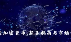 买卖加密货币：新手指南