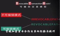 掌握加密货币合约交易的