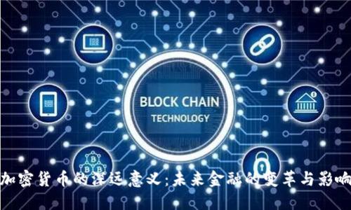 加密货币的深远意义：未来金融的变革与影响