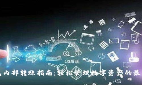 TP钱包内部转账指南：轻松管理数字资产的最佳实践