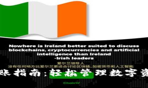 TP钱包内部转账指南：轻松管理数字资产的最佳实践