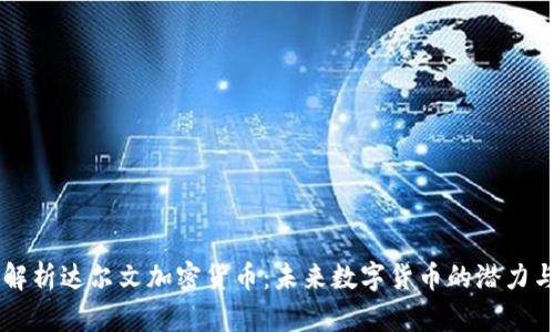 深度解析达尔文加密货币：未来数字货币的潜力与应用