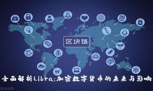 全面解析Libra：加密数字货币的未来与影响
