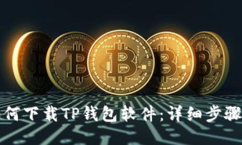 优质如何下载TP钱包软件：详细步骤与技巧