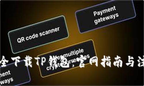 如何安全下载TP钱包：官网指南与注意事项
