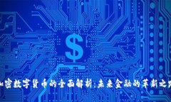 加密数字货币的全面解析