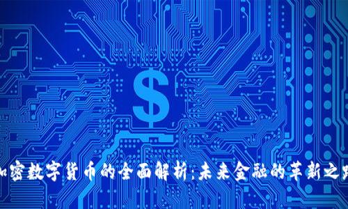 加密数字货币的全面解析：未来金融的革新之路