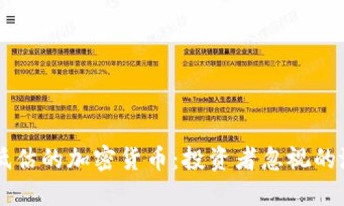 被严重低估的加密货币：投资者忽视的潜力之星