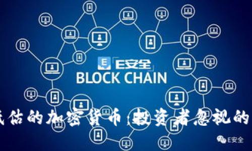 被严重低估的加密货币：投资者忽视的潜力之星