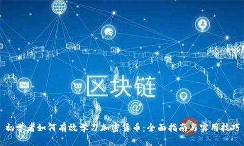 初学者如何有效学习加密货币：全面指南与实用技巧