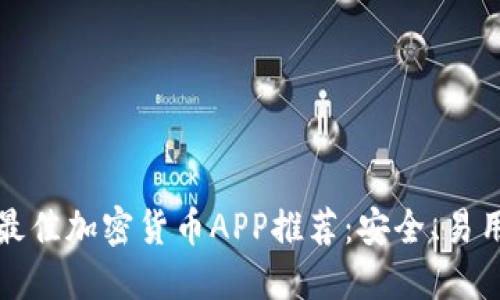 2023年最佳加密货币APP推荐：安全、易用、功能全