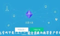   tp钱包官网下载1.2.7 - 安