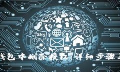 如何在TP钱包中删除授权：