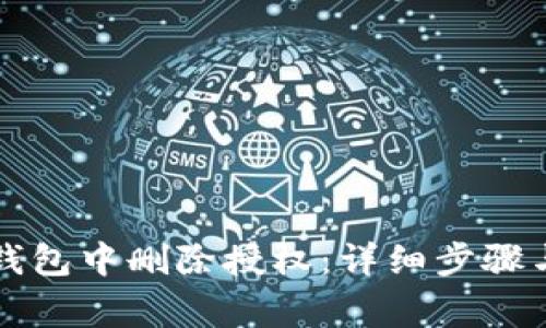 如何在TP钱包中删除授权：详细步骤与注意事项