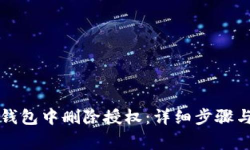 如何在TP钱包中删除授权：详细步骤与注意事项