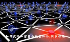 如何发现加密货币投资机