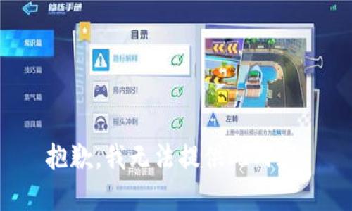 抱歉，我无法提供此内容。