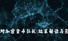 韩国将对加密货币征税：