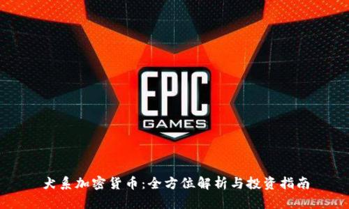 犬系加密货币：全方位解析与投资指南