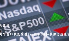 与关键词如何下载TP钱包苹