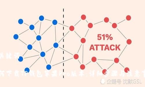 与关键词

如何下载TP钱包苹果Pro版本：详细步骤与注意事项