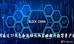 如何通过TP钱包和流动性池