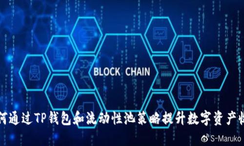 如何通过TP钱包和流动性池策略提升数字资产收益