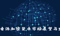 2025年香港加密货币市场展