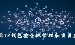 如何使用TP钱包安全地管理