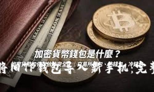 如何将旧TP钱包导入新手机：完整指南
