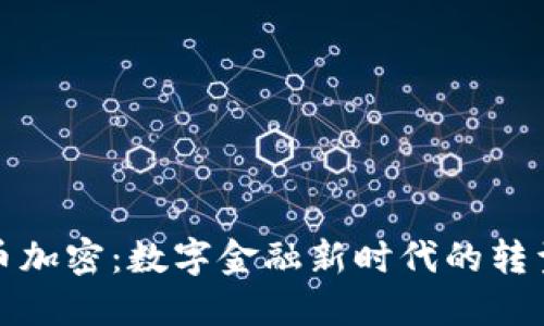 法定货币加密：数字金融新时代的转型与机遇