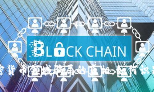 揭开加密货币领域骗局的真相：如何识别与防范