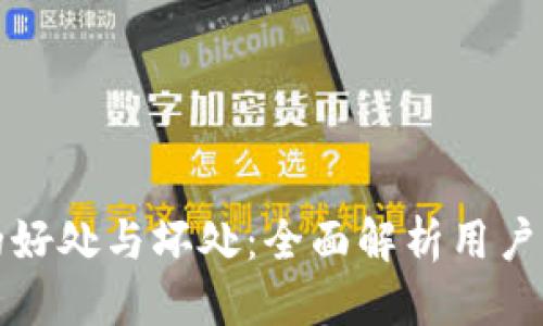 思考

TP钱包加池子的好处与坏处：全面解析用户选择的影响因素