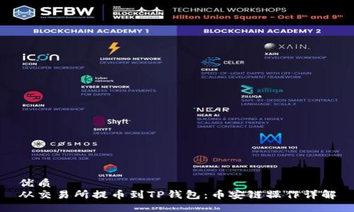 优质
从交易所提币到TP钱包：币安链操作详解