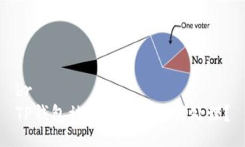 br
TP钱包被诈骗后该如何处理？