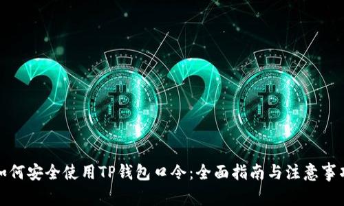 如何安全使用TP钱包口令：全面指南与注意事项