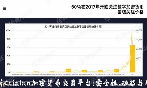 
深度解析Coinlnn加密货币交易平台：安全性、功能与用户体验