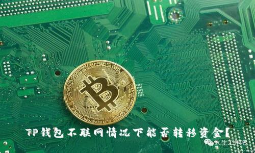 TP钱包不联网情况下能否转移资金？