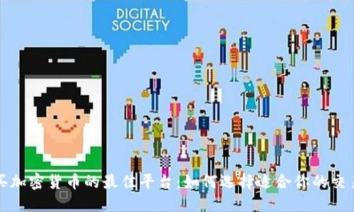 购买加密货币的最佳平台：如何选择适合你的交易所