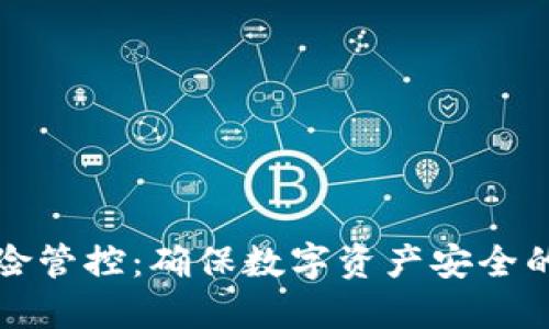 TP钱包风险管控：确保数字资产安全的全面指南