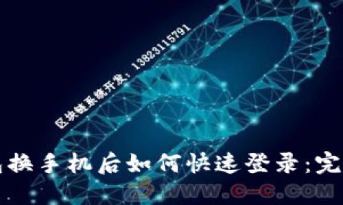 TP钱包换手机后如何快速登录：完整指南