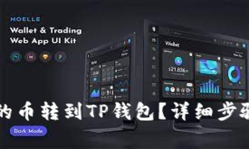 怎样把抹茶的币转到TP钱包？详细步骤与注意事项