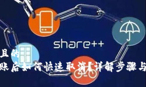 思考一个且的  
tp钱包转账后如何快速取消？详解步骤与注意事项